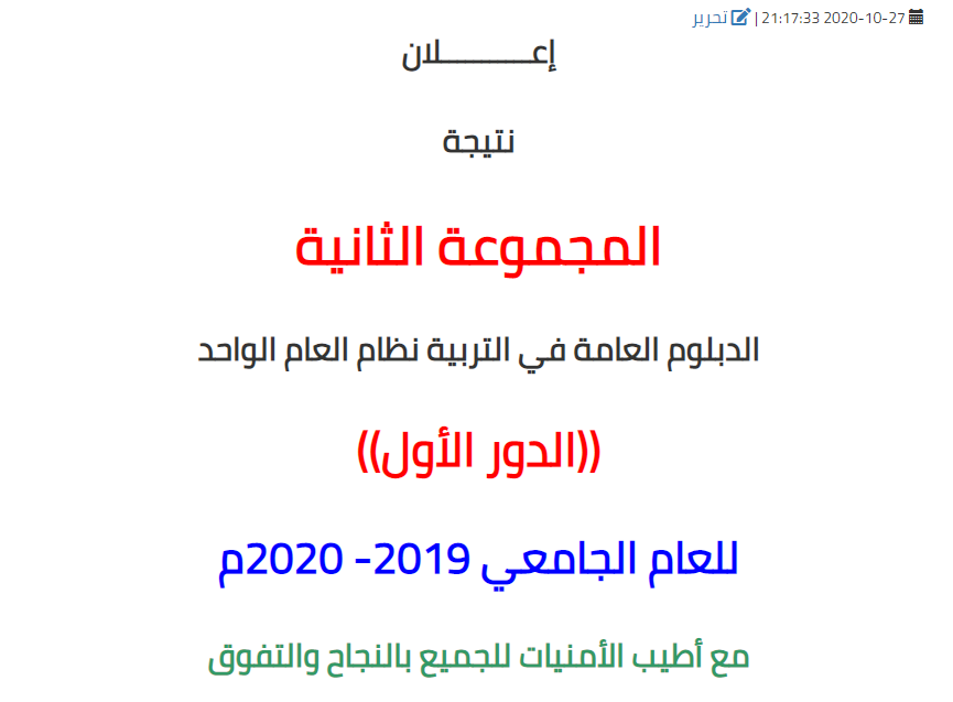 نتيجة المجموعة الأولي  الدبلوم العامة في التربية نظام العام الواحد ((الدور الأول)) للعام الجامعي 2019 - 2020م.